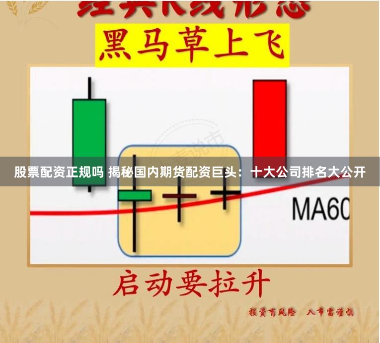 股票配资正规吗 揭秘国内期货配资巨头：十大公司排名大公开