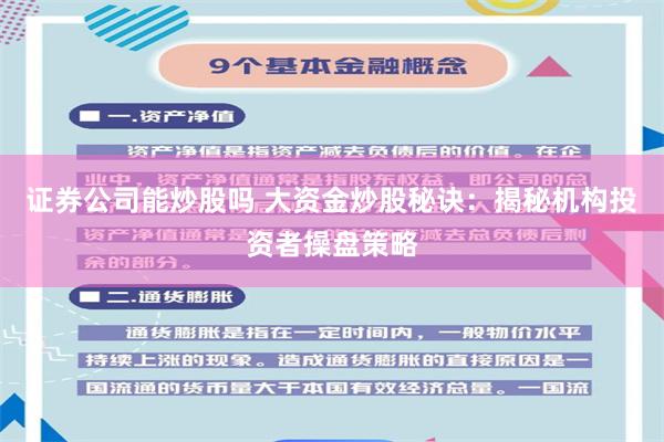 证券公司能炒股吗 大资金炒股秘诀：揭秘机构投资者操盘策略