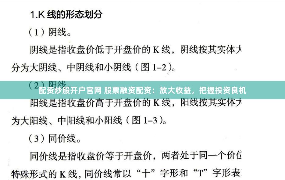 配资炒股开户官网 股票融资配资：放大收益，把握投资良机