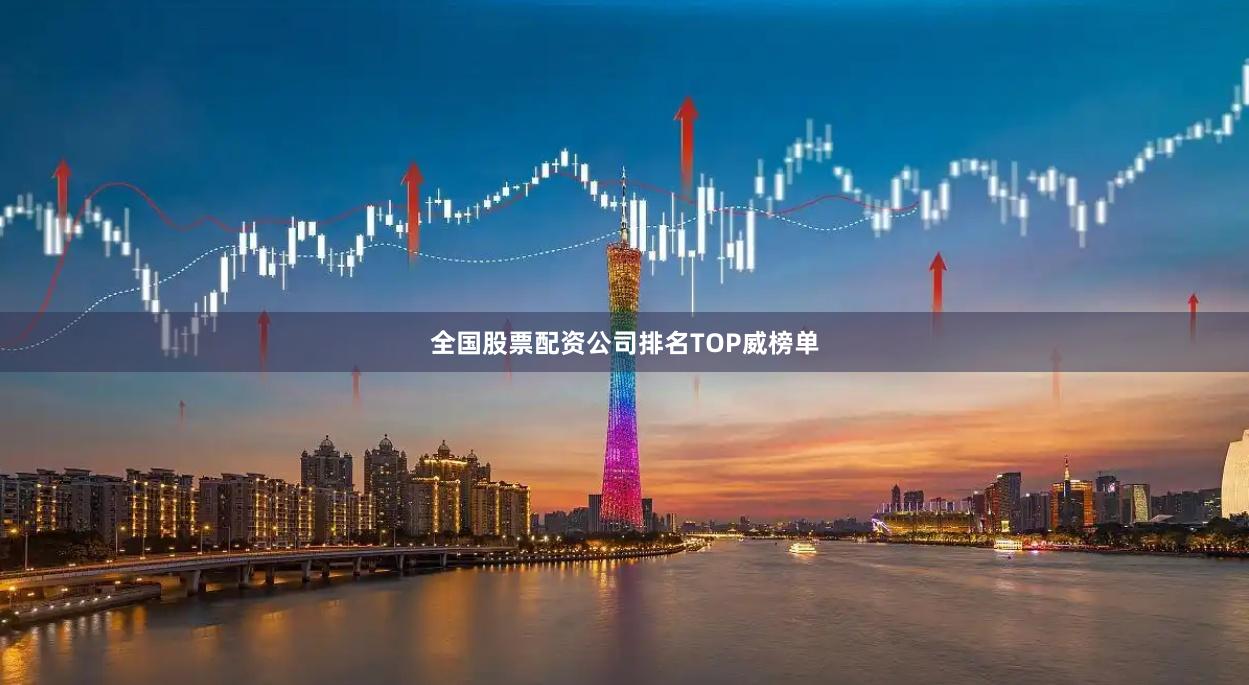 全国股票配资公司排名TOP威榜单