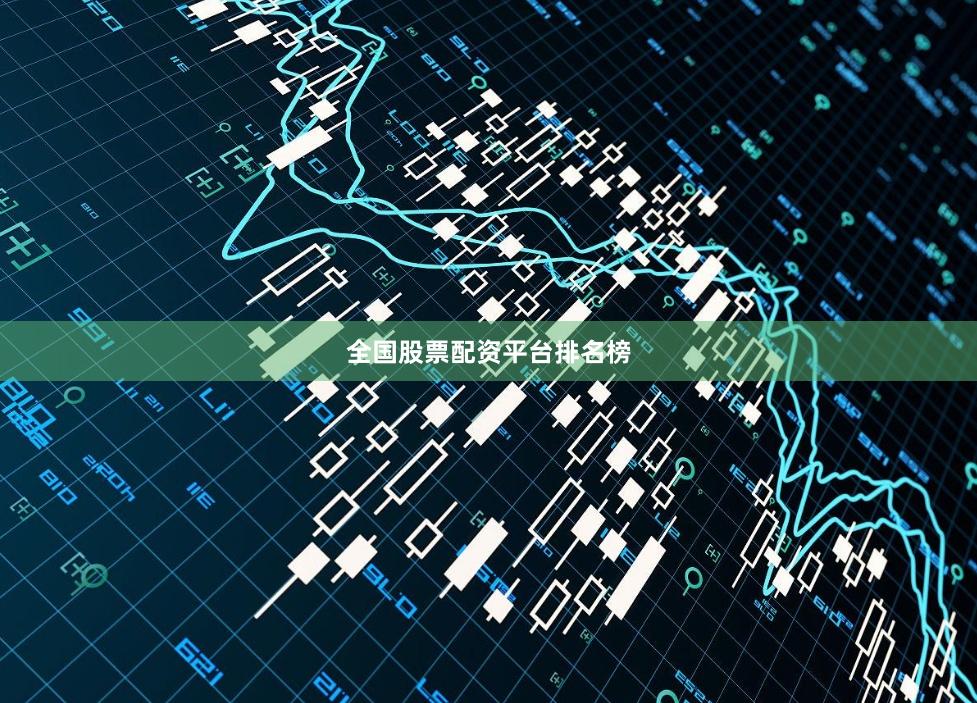 全国股票配资平台排名榜