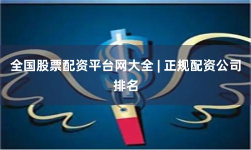 全国股票配资平台网大全 | 正规配资公司排名
