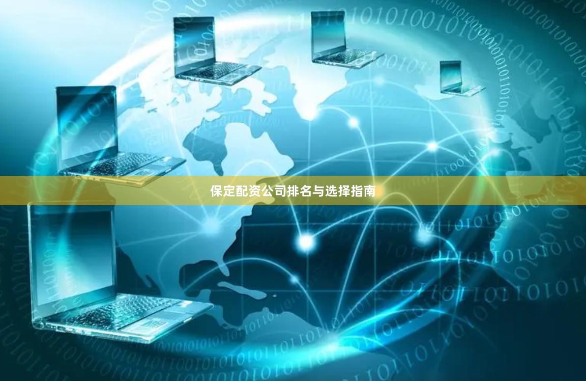 保定配资公司排名与选择指南