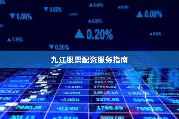 九江股票配资服务指南