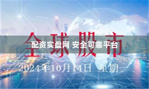 配资实盘网 安全可靠平台