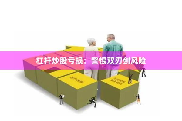 杠杆炒股亏损：警惕双刃剑风险