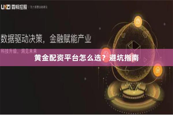 黄金配资平台怎么选?避坑指南