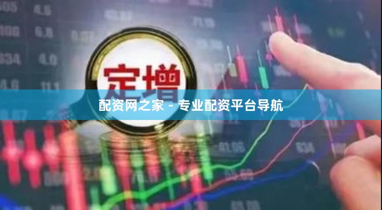 配资网之家 - 专业配资平台导航
