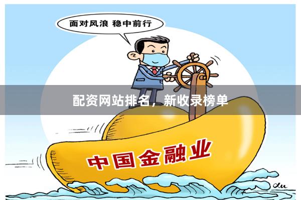配资网站排名，新收录榜单