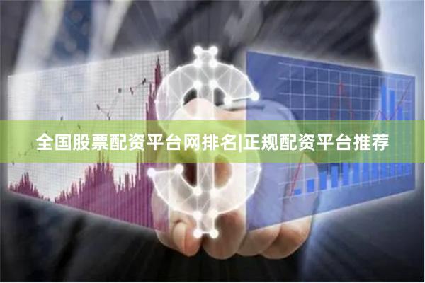 全国股票配资平台网排名|正规配资平台推荐