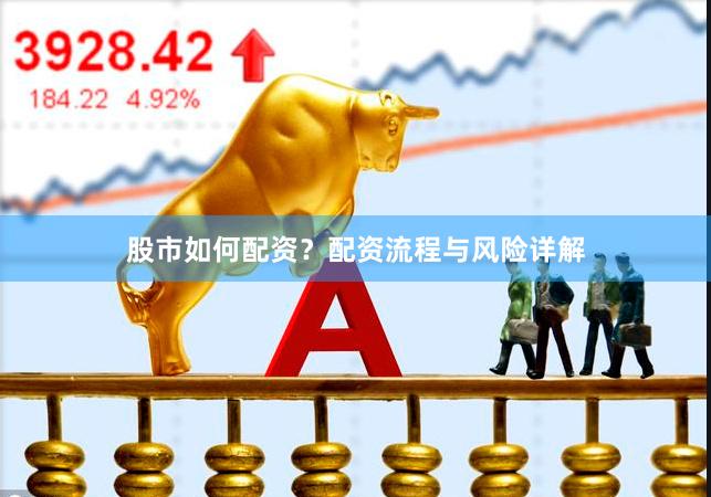 股市如何配资？配资流程与风险详解