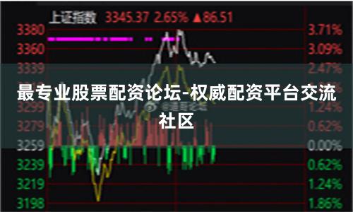 最专业股票配资论坛-权威配资平台交流社区