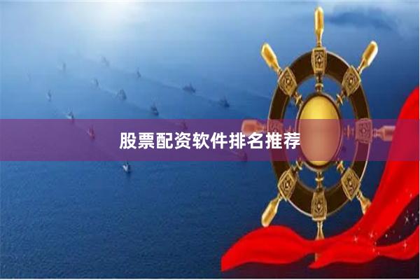 股票配资软件排名推荐