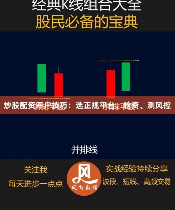 炒股配资开户技巧：选正规平台、验资、测风控