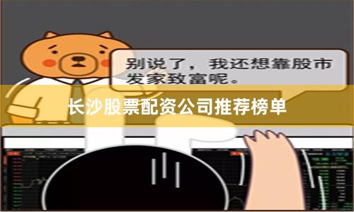 长沙股票配资公司推荐榜单