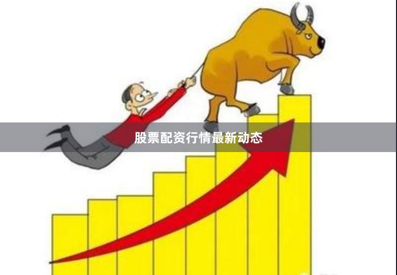 股票配资行情最新动态