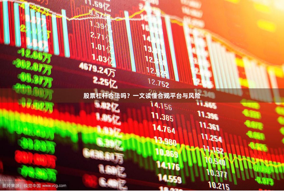 股票杠杆合法吗？一文读懂合规平台与风险