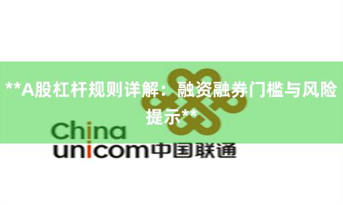 **A股杠杆规则详解:融资融券门槛与风险提示**
