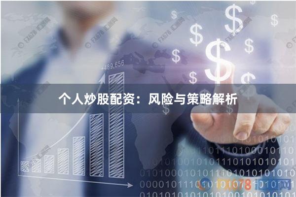 个人炒股配资：风险与策略解析
