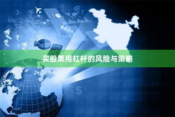 买股票用杠杆的风险与策略