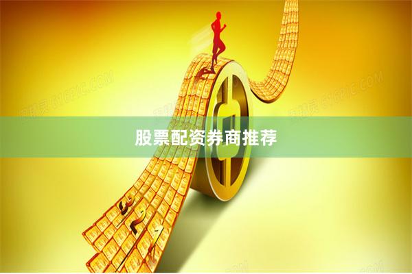 股票配资券商推荐