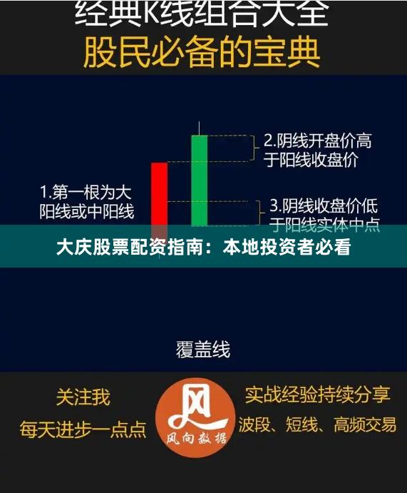大庆股票配资指南：本地投资者必看