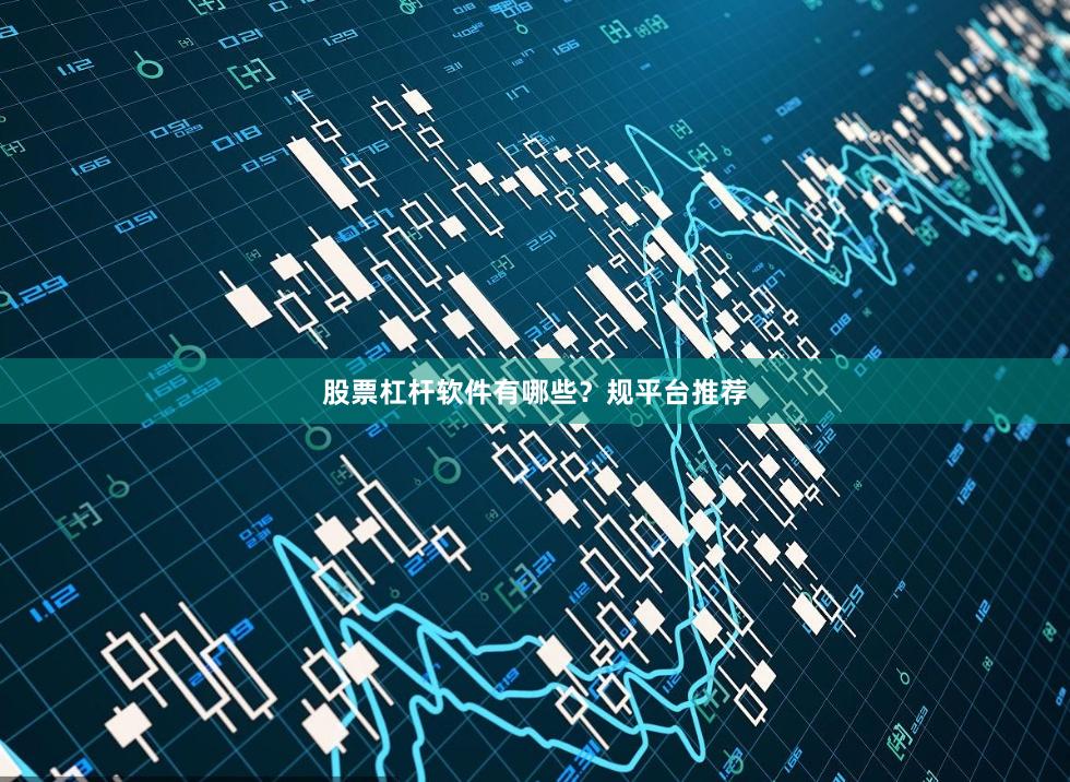 股票杠杆软件有哪些？规平台推荐