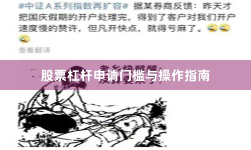 股票杠杆申请门槛与操作指南