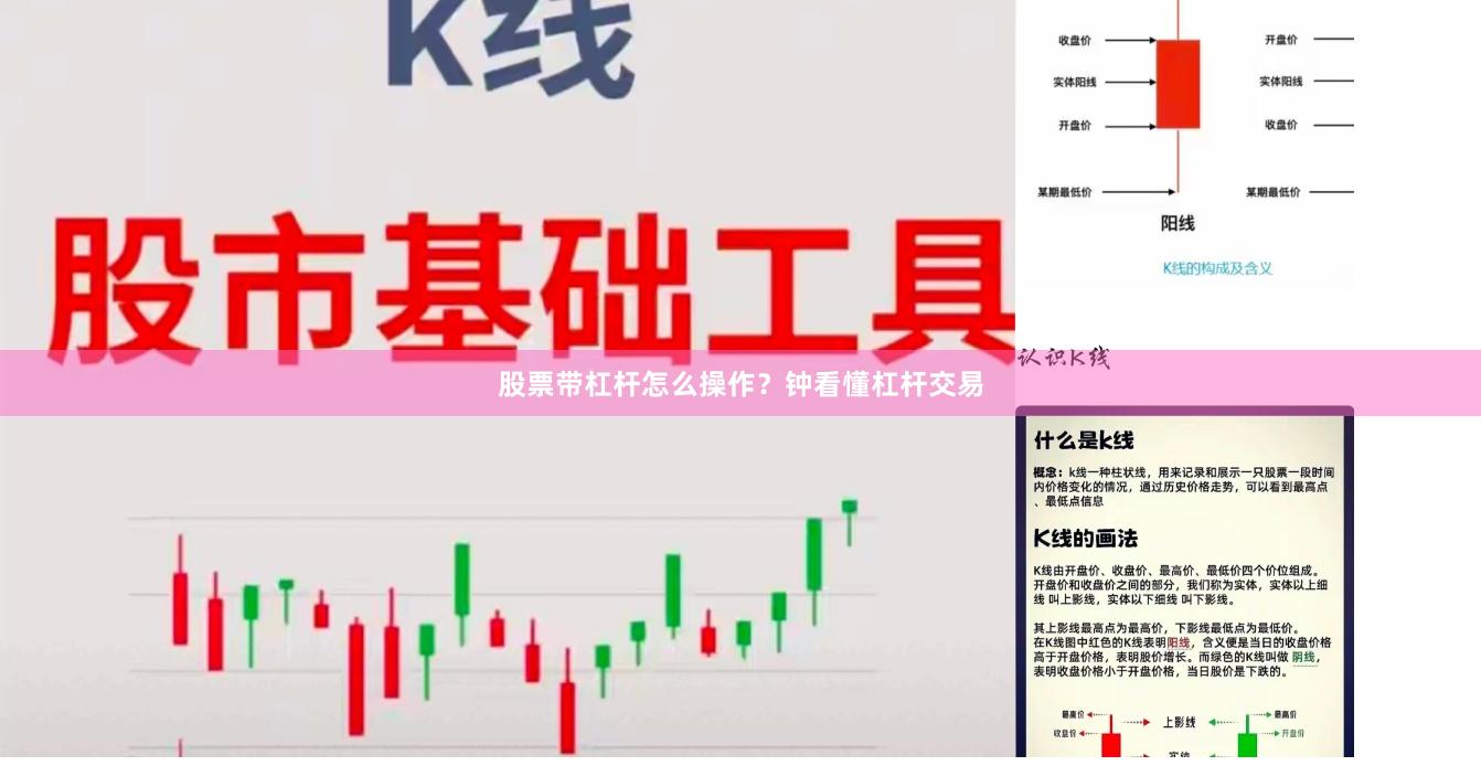 股票带杠杆怎么操作？钟看懂杠杆交易