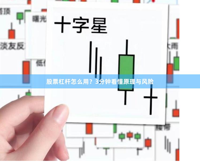 股票杠杆怎么用？3分钟看懂原理与风险