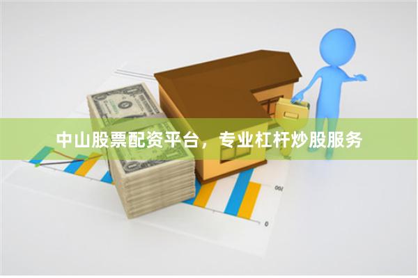 中山股票配资平台,专业杠杆炒股服务