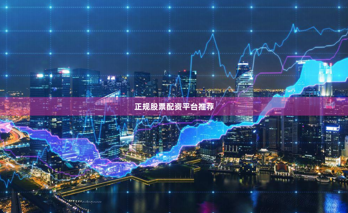 正规股票配资平台推荐